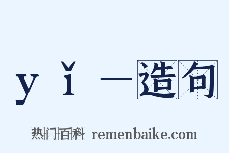 yǐ－造句是什么意思的图片